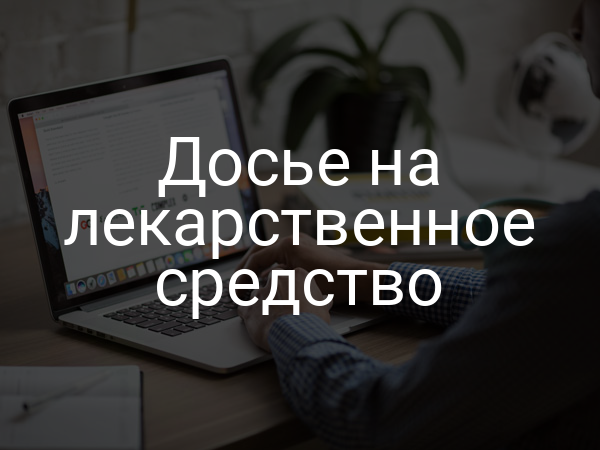 Досье на лекарственное средство