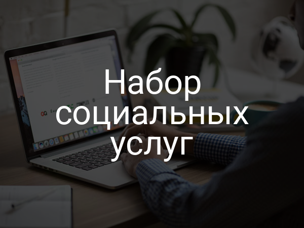 Набор социальных услуг