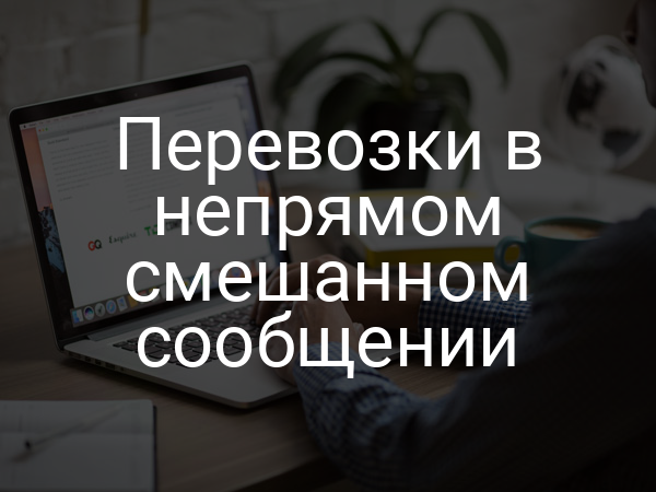 Перевозки в непрямом смешанном сообщении