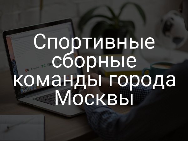 Спортивные сборные команды города Москвы
