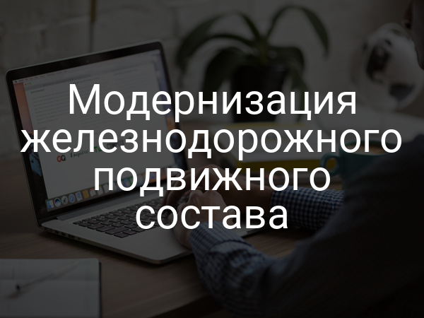 Модернизация железнодорожного подвижного состава