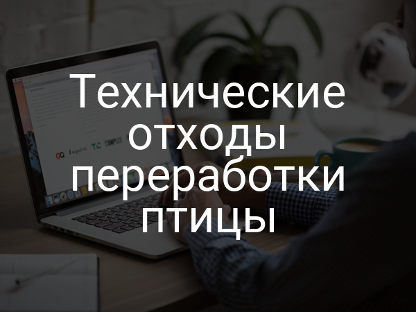 Технические отходы переработки птицы