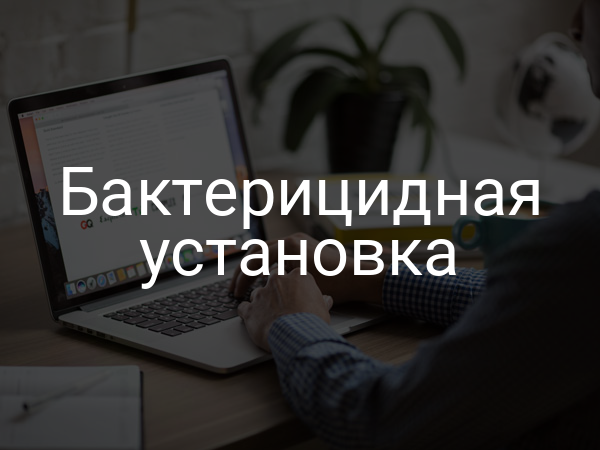 Бактерицидная установка