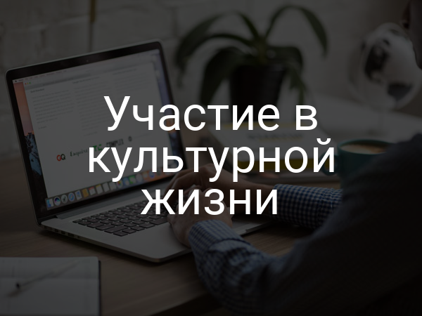 Участие в культурной жизни