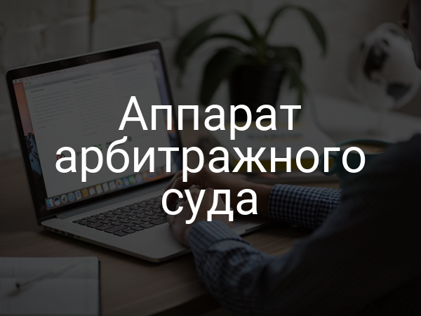 Аппарат арбитражного суда