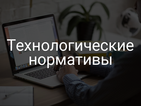 Технологические нормативы