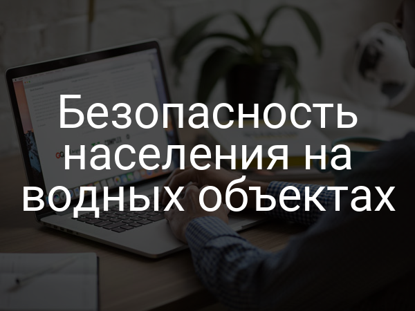 Безопасность населения на водных объектах