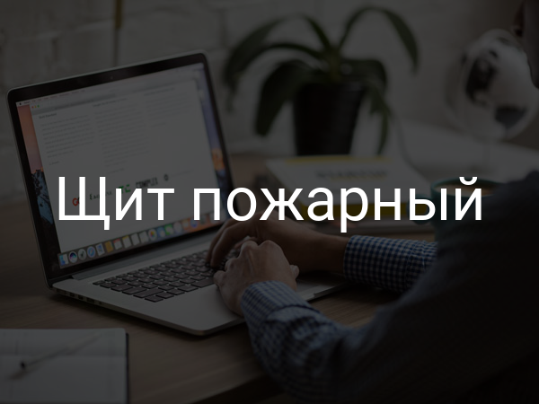 Щит пожарный