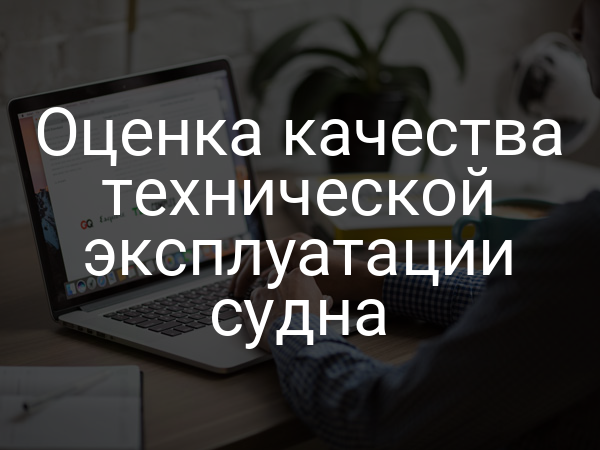 Оценка качества технической эксплуатации судна