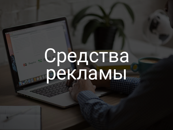 Средства рекламы