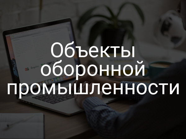 Объекты оборонной промышленности