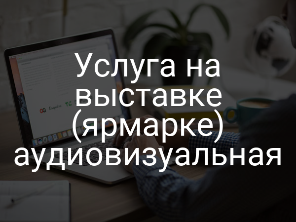 Услуга на выставке (ярмарке) аудиовизуальная
