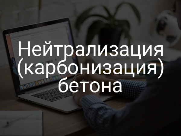 Нейтрализация (карбонизация) бетона