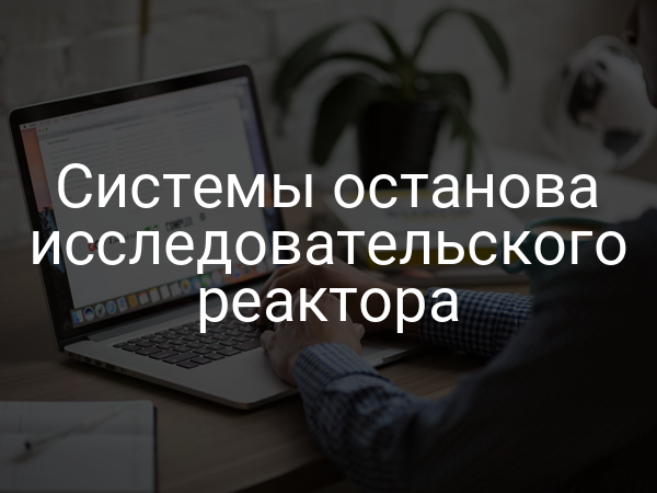 Системы останова исследовательского реактора