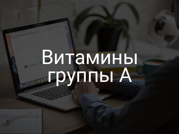 Витамины группы А