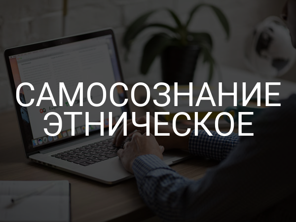 Самосознание этническое