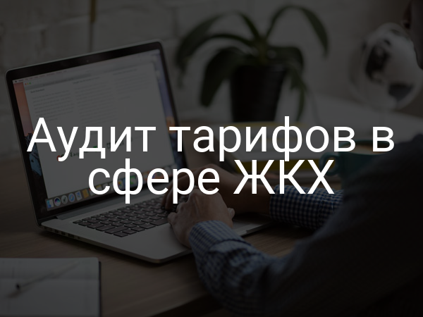 Аудит тарифов в сфере ЖКХ