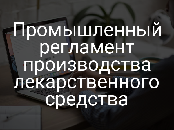 Промышленный регламент производства лекарственного средства