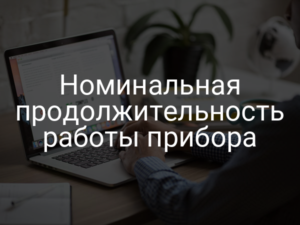 Номинальная продолжительность работы прибора