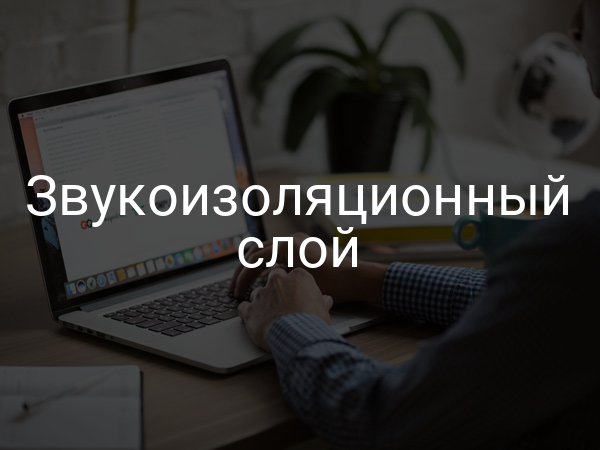 Звукоизоляционный слой