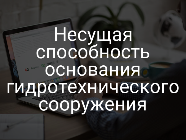 Несущая способность основания гидротехнического сооружения