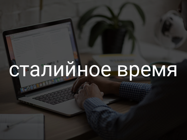 Сталийное время