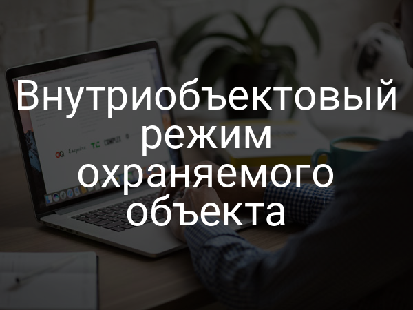 Внутриобъектовый режим охраняемого объекта