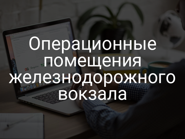 Операционные помещения железнодорожного вокзала