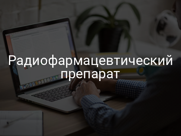 Радиофармацевтический препарат