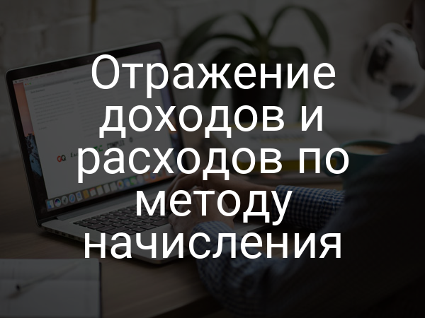 Отражение доходов и расходов по методу начисления