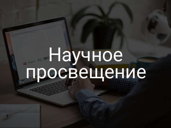 Научное просвещение