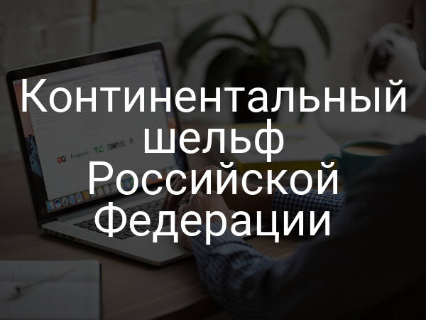 Континентальный шельф Российской Федерации