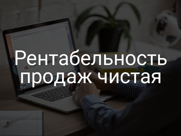 Рентабельность продаж чистая