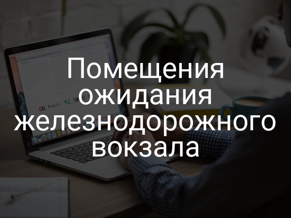 Помещения ожидания железнодорожного вокзала