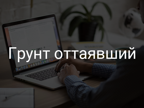 Грунт оттаявший