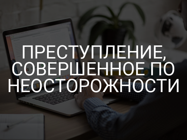 Преступление, совершенное по неосторожности