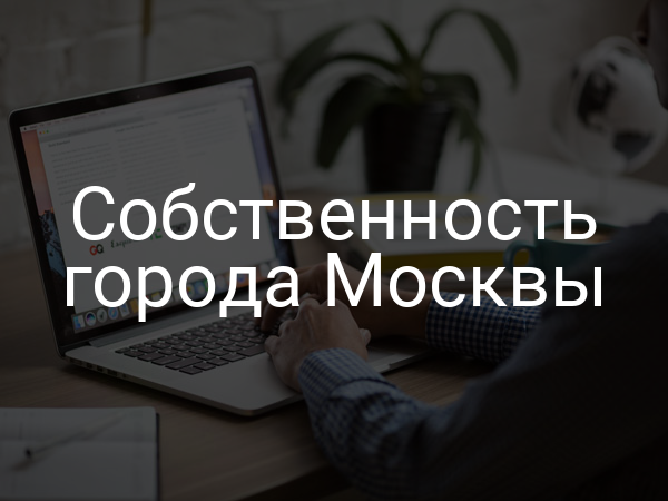 Собственность города Москвы