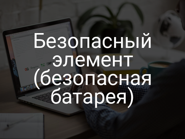 Безопасный элемент (безопасная батарея)