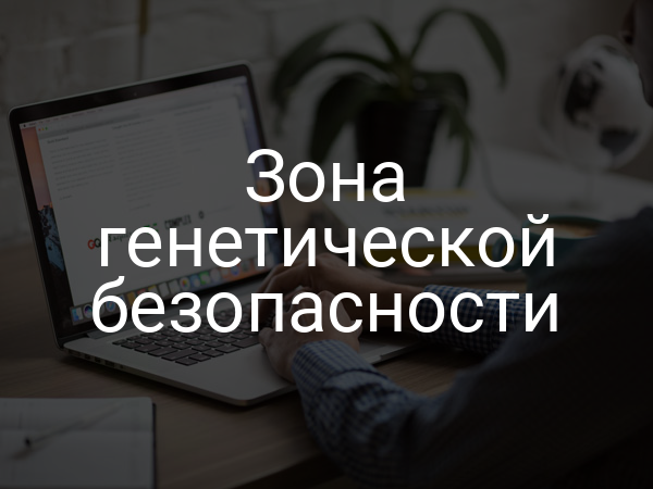 Зона генетической безопасности
