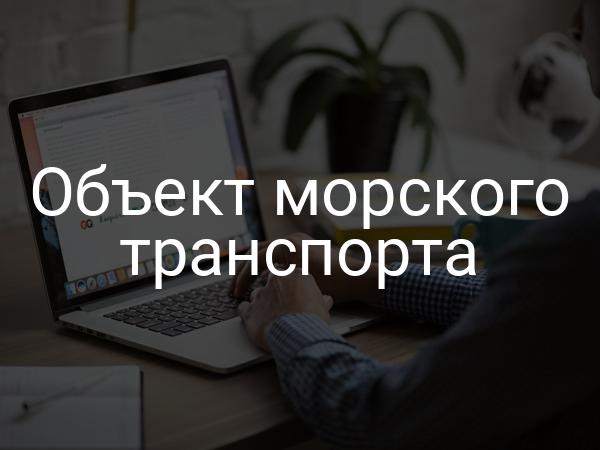 Объект морского транспорта