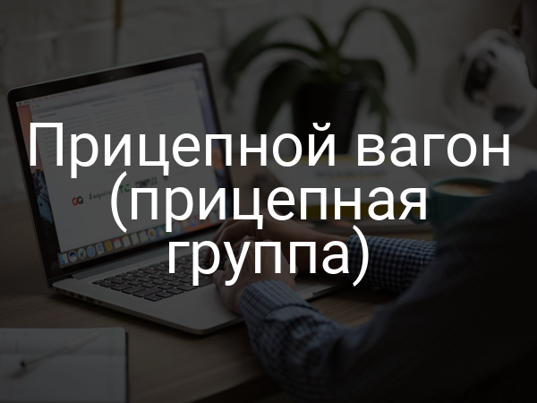 Прицепной вагон (прицепная группа)