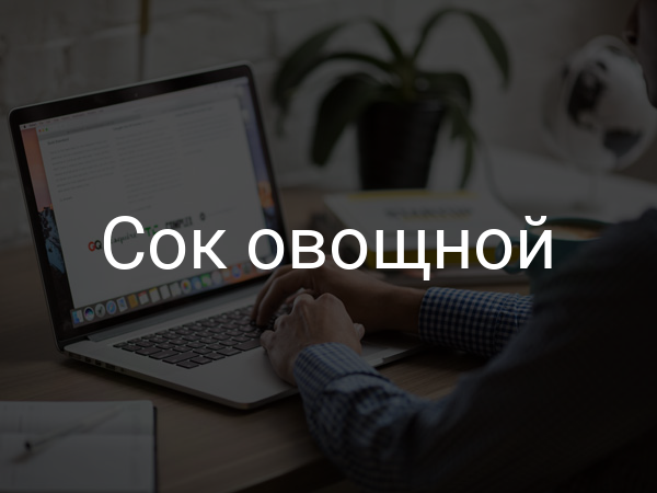 Сок овощной