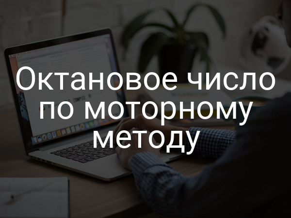 Октановое число по моторному методу