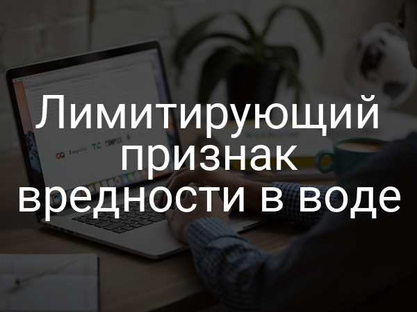 Лимитирующий признак вредности в воде