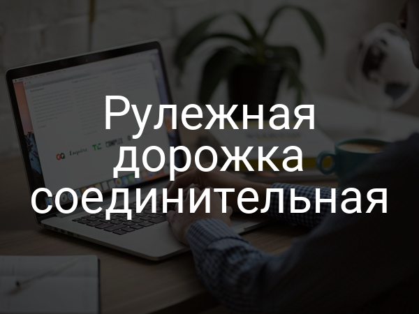 Рулежная дорожка соединительная