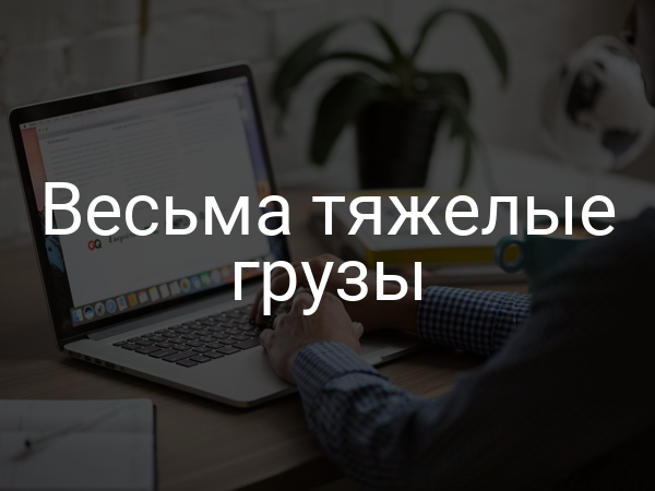 Весьма тяжелые грузы
