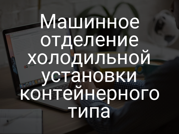 Машинное отделение холодильной установки контейнерного типа