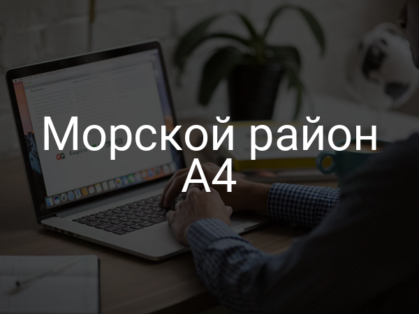 Морской район А4