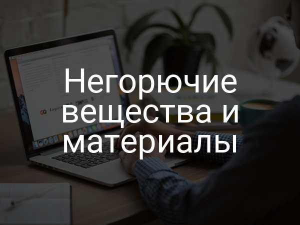 Негорючие вещества и материалы
