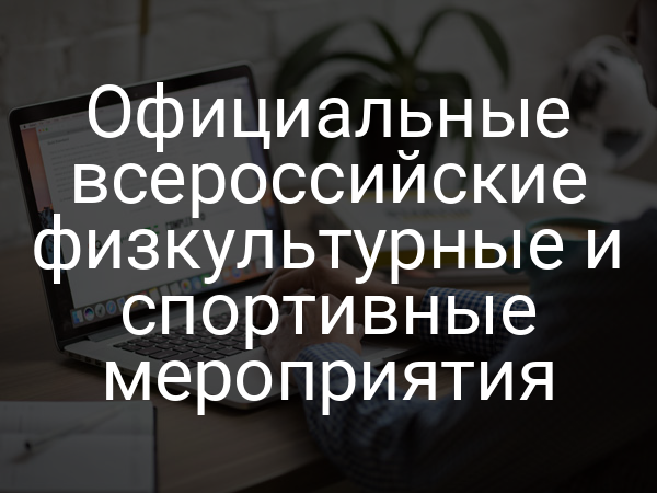 Официальные всероссийские физкультурные и спортивные мероприятия